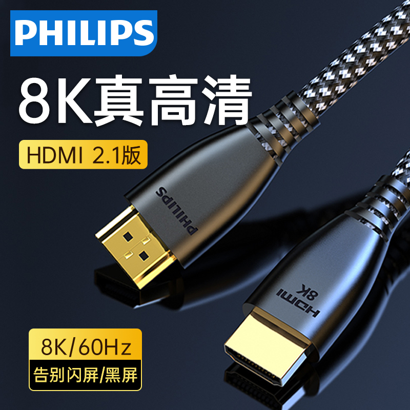 飞利浦hdmi线高清数据线2.1连接线8k电视60hz/144hz电脑4k笔记本