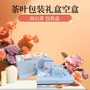 通用版高山茶礼盒绿茶白片高山茶叶包装盒子2罐空盒半斤空礼盒