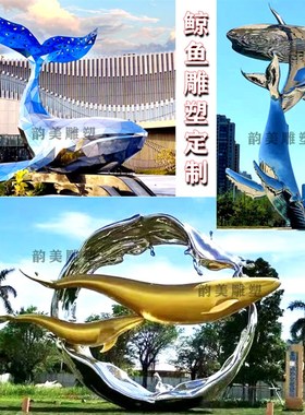 不锈钢雕塑定制鲸鱼海豚鱼雕塑户外室内酒店广场公V园水景艺术雕