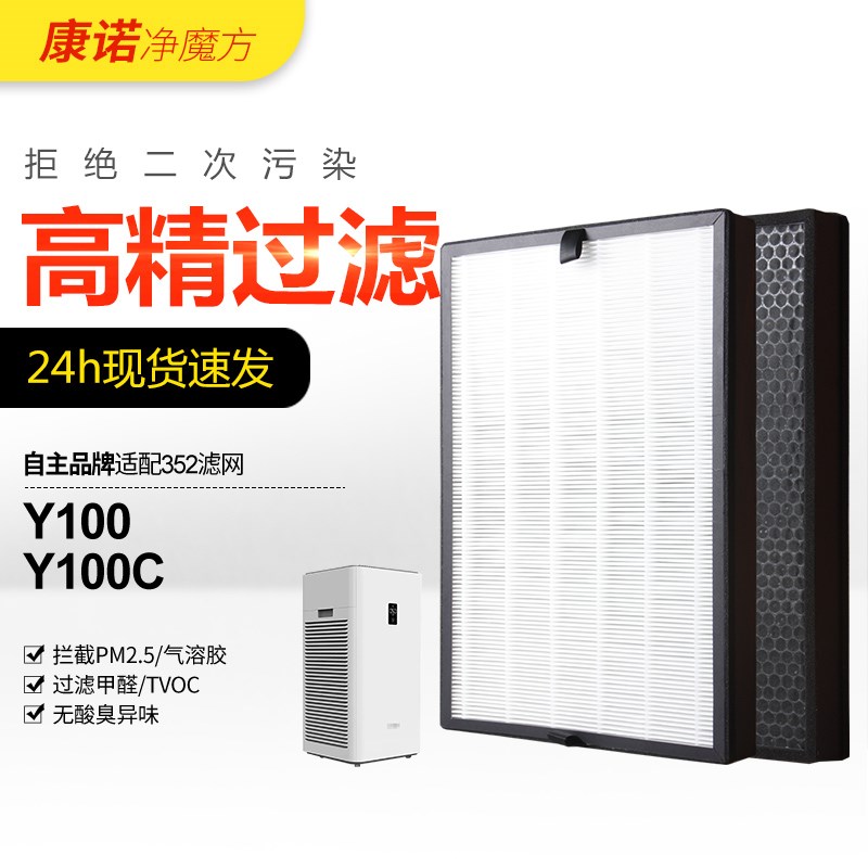 适配352空气净化器Y100/Y100C除霾除醛异味过滤网 RH100L滤芯2片