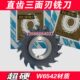 哈尔滨升雨直齿三面刃铣刀片 材质6542 75×6