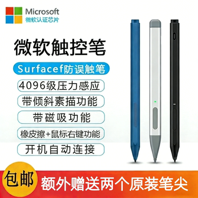 微软Surface触控笔4096级压感pro12/11/X/10/9/8防误触磁吸手写笔