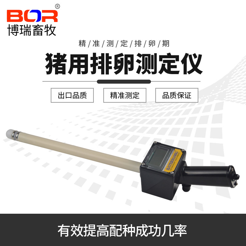 猪用排卵测定仪  鉴定仪 配种仪器 兽用器械 猪发情检测仪