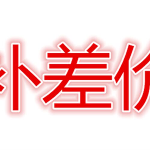 补差价 补邮费 1元1次 差多少拍多少 几块钱数量+到几次