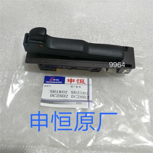申恒SH1802/2302鼎灿DC2502/2602角磨机开关申恒SH1802原厂开关