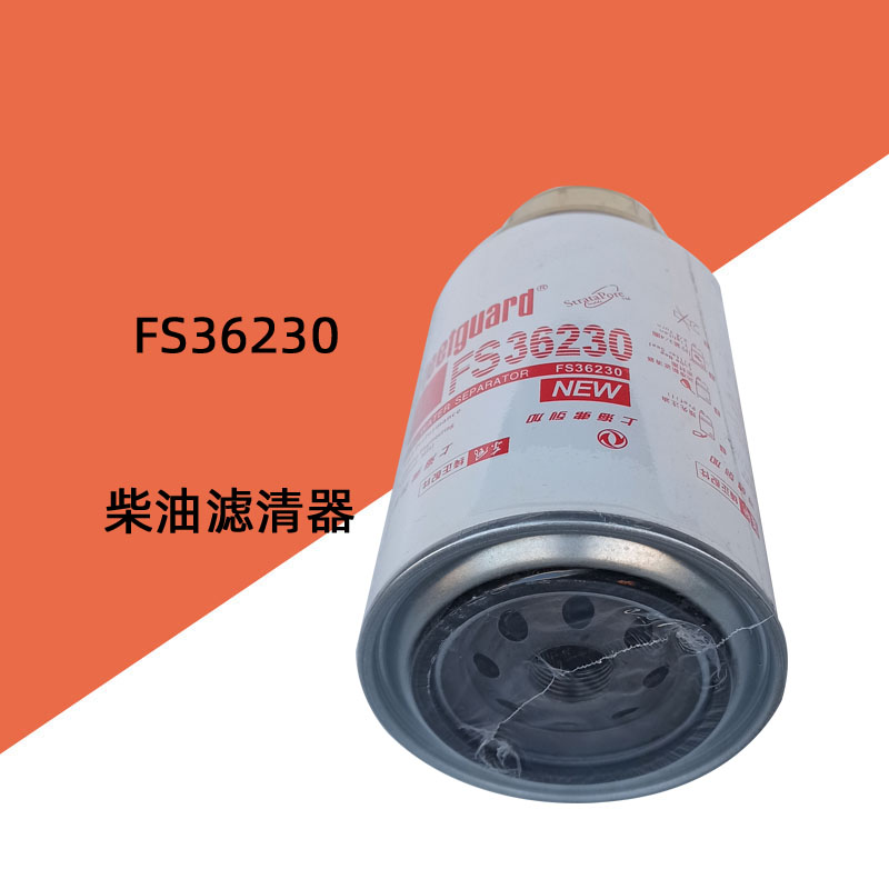 FS36230油水分离器 5300516东风天龙康明斯柴油格91FG206燃油滤芯