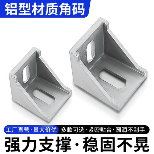 铝型材角码连接件配件铝合金角件90度直角链接件4040/2020/3030