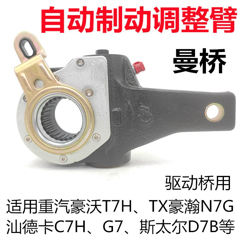 适用重汽豪沃T7H TX豪瀚N7G汕德卡G7后驱动桥曼桥刹车自动调整臂
