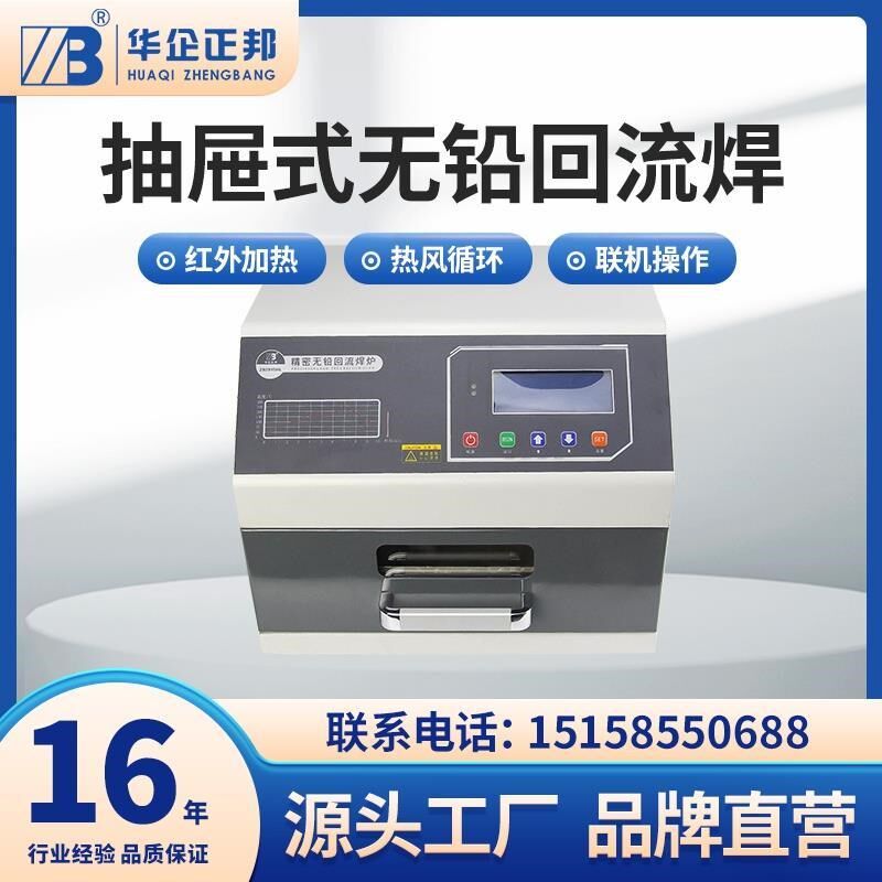 小型台式桌面回流焊机 抽屉式红外热风 SMT小批量回焊炉 华企正邦