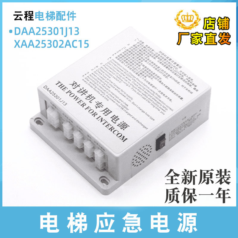 奥的斯电梯应急电源DAA25301J13轿内/顶对讲应急电源XAA25302AC15