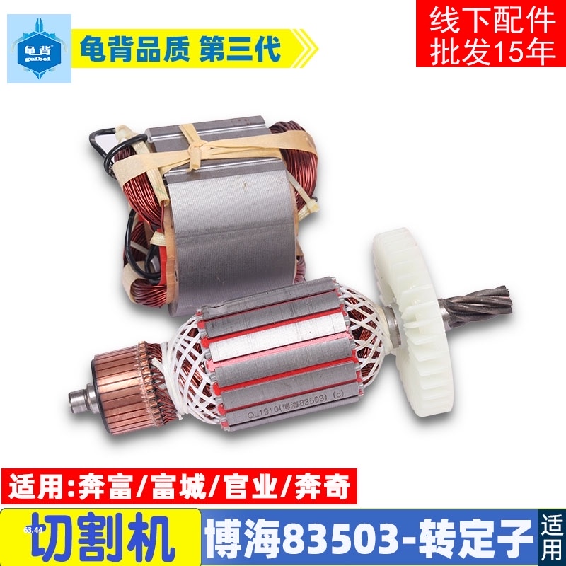 适用博海富创富可奔奇83503转子定子355切割机6齿转子切割机配件
