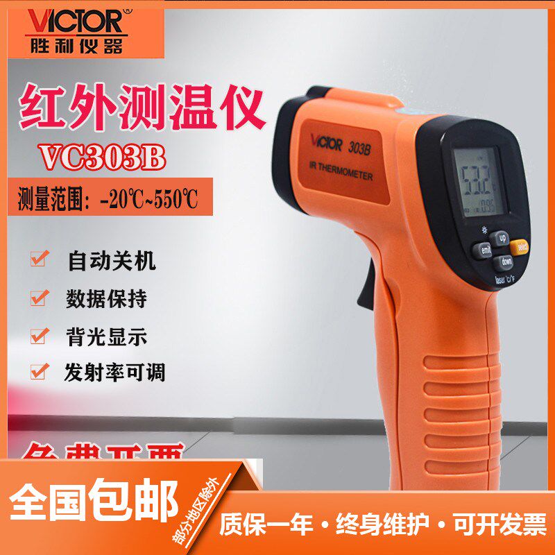 胜利VC303B红外线测温仪非接触工业检测水温油温温度计测温枪