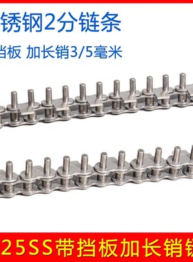 2分04C不锈钢304加挡板加长销链条 25B 25SS 回流焊 波峰焊链条