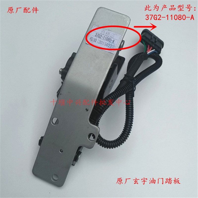 原厂东风特商神宇货车玉柴玄宇电子油门踏板总成37G2-11080-X