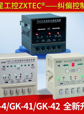 中星工控ZXTEC GK-4/41/42自动光电跟踪纠偏控制器分切机对边纠边