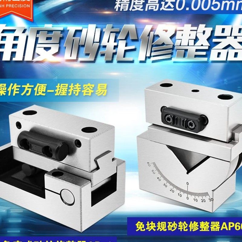 角度砂轮修整器 AP50 磨床斜度修正器 成型器 洗石器 台湾精展