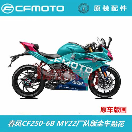 春风摩托车CF250SR厂队版贴花原车单摇臂版画贴字拉花MY22贴字6B