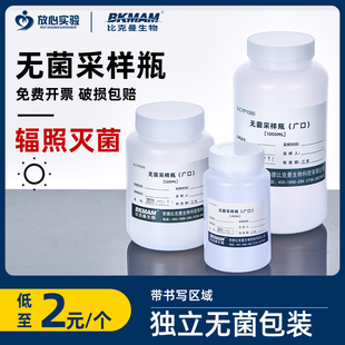 比克曼生物无菌采样瓶60100 250 500 1000ml独立包装PE材质带内盖