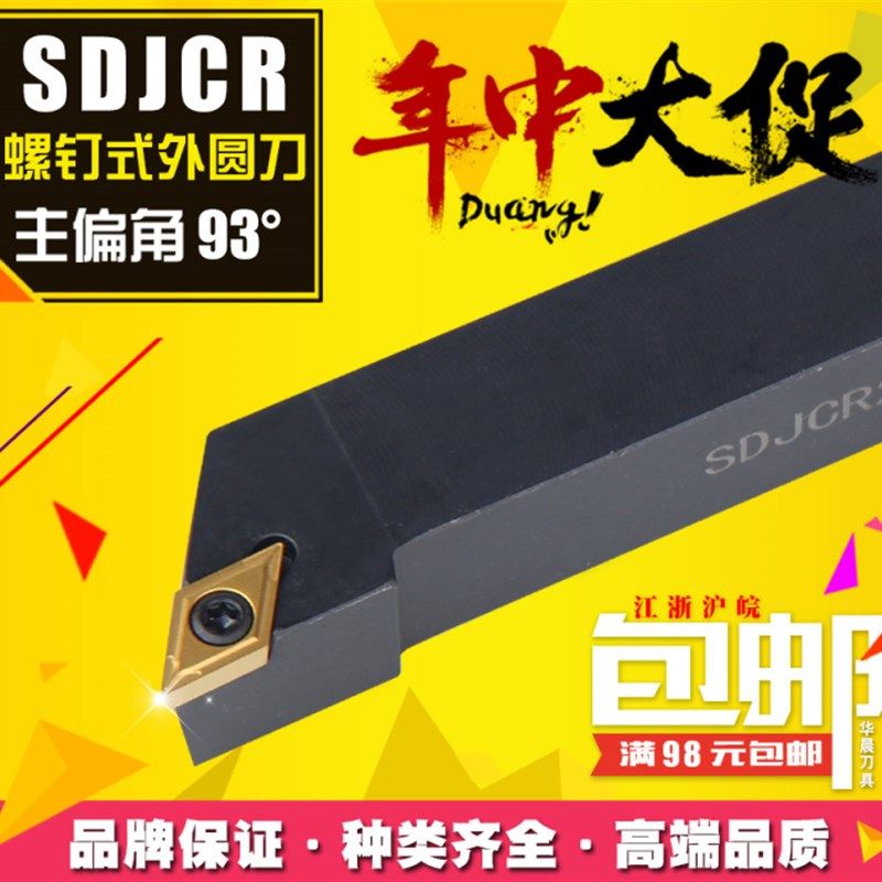 93度数控刀杆 螺钉外圆车刀 SDJCR2525M11 SDJCL2525M11 厂家直销