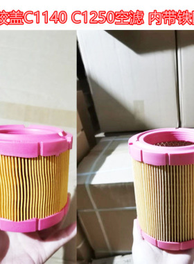 螺杆机空滤芯胶盖C1140 C1250螺杆空气压缩机滤芯7.5/11/15KW
