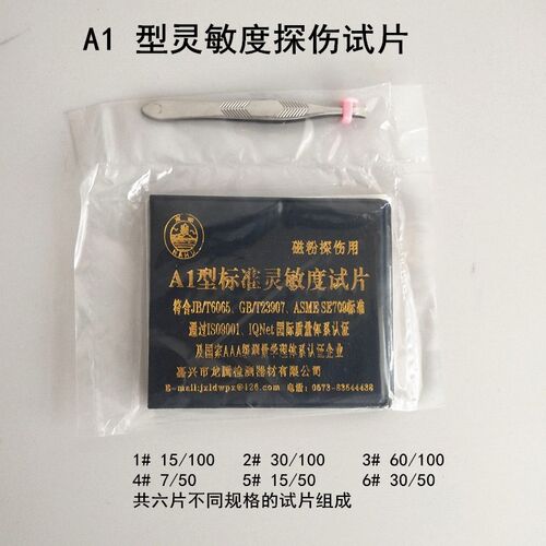 磁粉探伤灵敏度试片A1\C\D\M1型磁粉探伤标准试片 磁粉检测试块