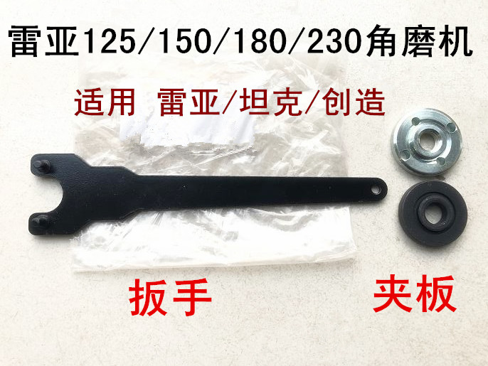 雷亚坦克创造角磨机扳手125/150/180/230-01上下压板夹板铁盖板图片