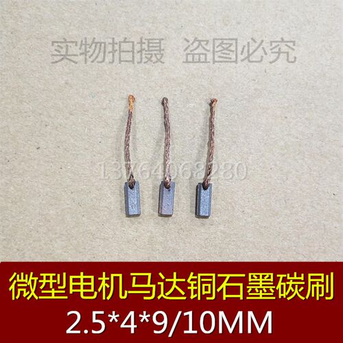 微型电机马达铜石墨碳刷 2.5*4*9/10MM 雨刮器小电机电刷含铜碳刷