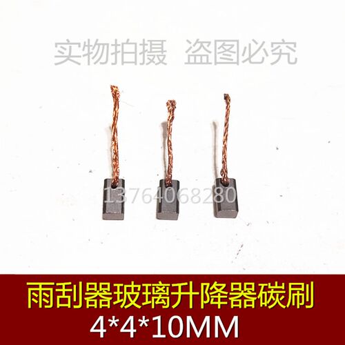 别克凯越 雨刮器铜碳刷 车窗玻璃升降器电机电刷 4X4X10