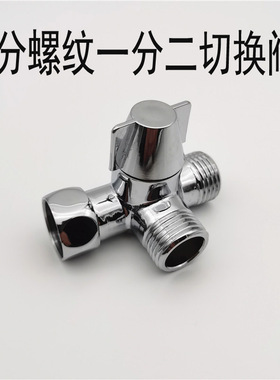 三通角阀全铜4分一进二出马桶喷枪花洒分水器接洗衣机分流切换阀