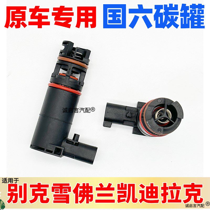 适用全新英朗阅朗沃兰多科鲁泽威朗GL6蒸发排放炭罐碳罐电磁阀