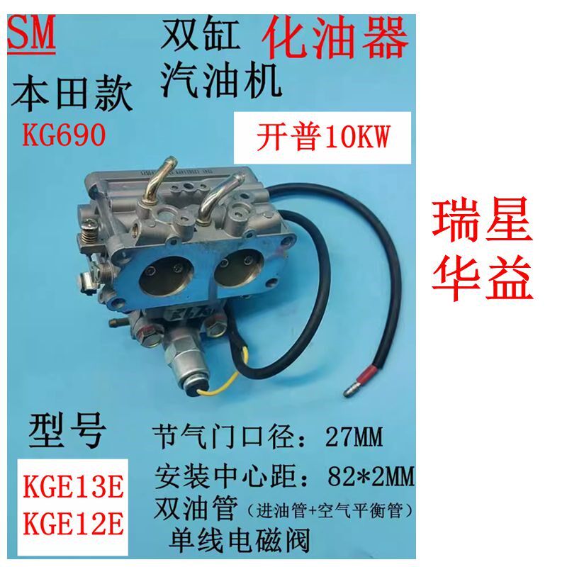 10KW开普双缸汽油发电机配件KGE13 E3-TX化油器KGE12E汽化器KG690