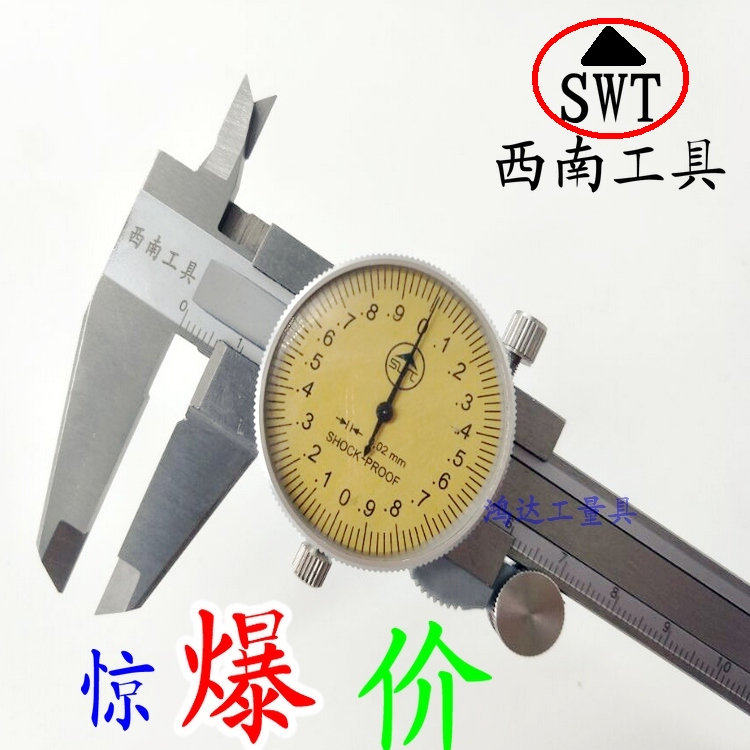 正品保证 西南精品不锈钢黄盘带表卡尺游标卡尺0-150/200*0.02mm
