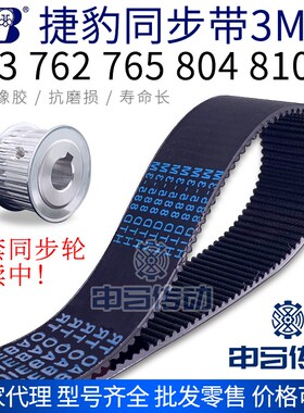 捷豹橡胶同步带3M 753 762 765 804 810 节距3传动同步轮皮带