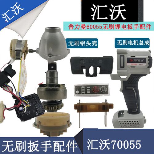汇沃湘利电动扳手配件70055锂电扳手外壳头壳打击块轴电机总成