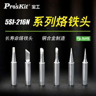 宝工烙铁头936内热式 216系列 电烙铁头尖头刀头马蹄紫铜洛铁头5SI