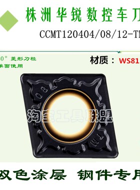 华锐顽石数控刀片菱形双色刀粒CCMT120404/08/12-TM WS8125锻打钢