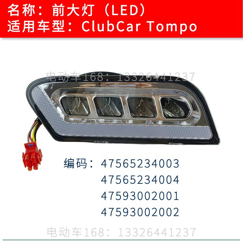 Clubcar高尔夫球车前大灯Tempo新款47565234003 LED照明车头灯