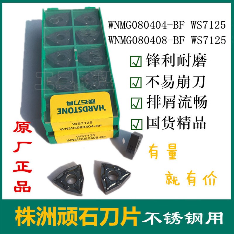 顽石数控刀片桃形刀粒WNMG080404 080408-BF WS7125不锈钢机夹刀