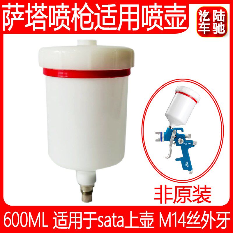 陆驰 适用于sata萨塔喷枪壶外丝M14丝600ML喷漆枪上壶喷枪配件