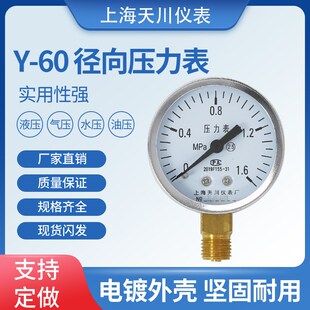 上海天川仪表厂牌Y-60真空压力表正负压压力表压力计液压表