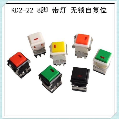 KD2-22 8脚 带灯 无锁自复位 电源 器具 按键按钮开关