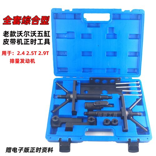 沃尔沃S80L S60 XC90 2.4 2.5T 2.9T老款五缸T5正时皮带专用工具