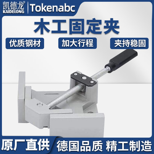 凯德龙直角夹90度固定夹木工快速夹具焊接固定器块定位手柄鱼缸夹