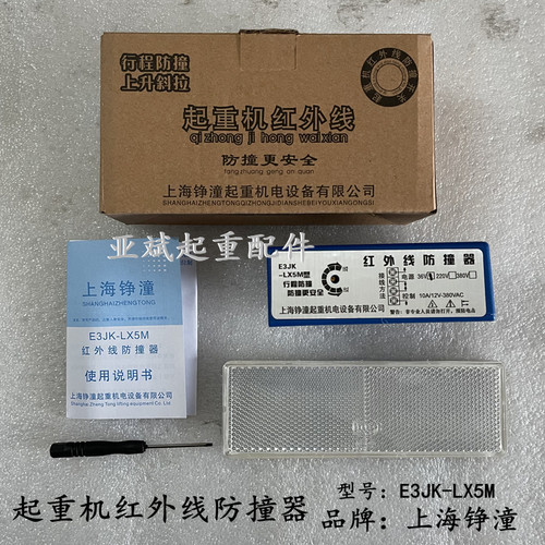E3JK-LX5M红外线防撞器 上海铮潼红外线行程开关 大车防撞限位器