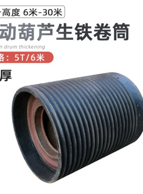 钢丝绳电动葫芦生铁卷筒 滚筒3T吨5T6M 9M葫芦绳筒中起重行车配件
