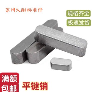 M3-M20平健销 方健销 销子 半圆销 方销 键销 键条 平键 平键销