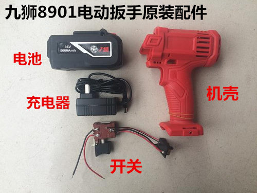 佐仕堡绿巨人九狮8901/8936上岛川扳手电机电池充冲电器机壳开关