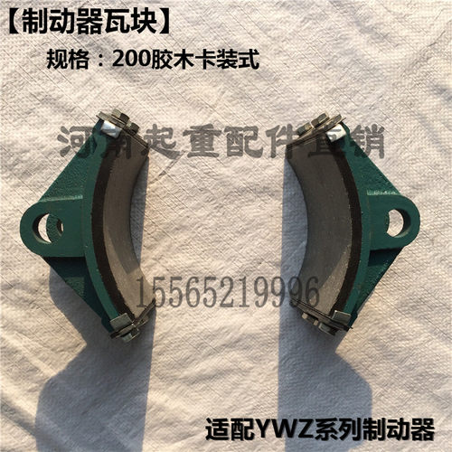 YWZ系列电力液压制动器瓦块 200抱闸制动器刹车块皮 卡装式刹瓦