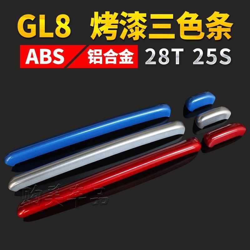 别克GL8三色中网装饰条653T贴片亮条25SF外饰ES28T改装652T彩条GL