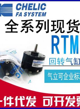 CHELIC气立可RTM10-RTM15RTM20-180旋转气缸RTM40*90回转缸气力可